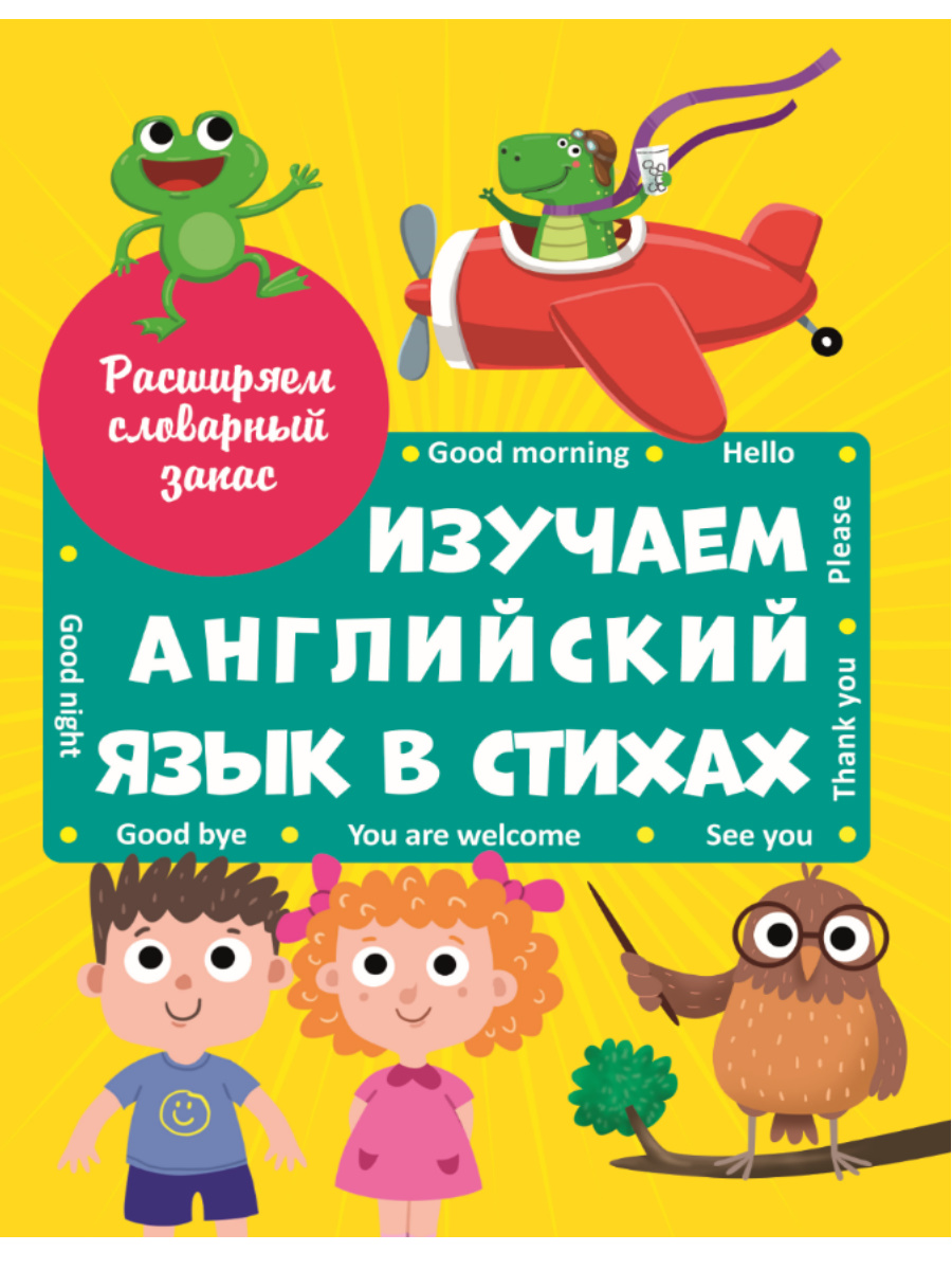 Изучаем английский язык 29820-4 в стихах Проф-Пресс - Альметьевск 