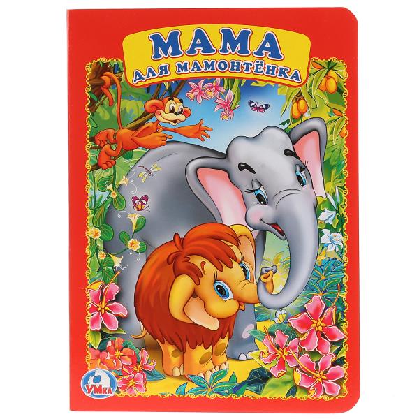 Книга 02155-1 "Мама для мамонтенка" 8 страниц А5 ТМ Умка - Самара 