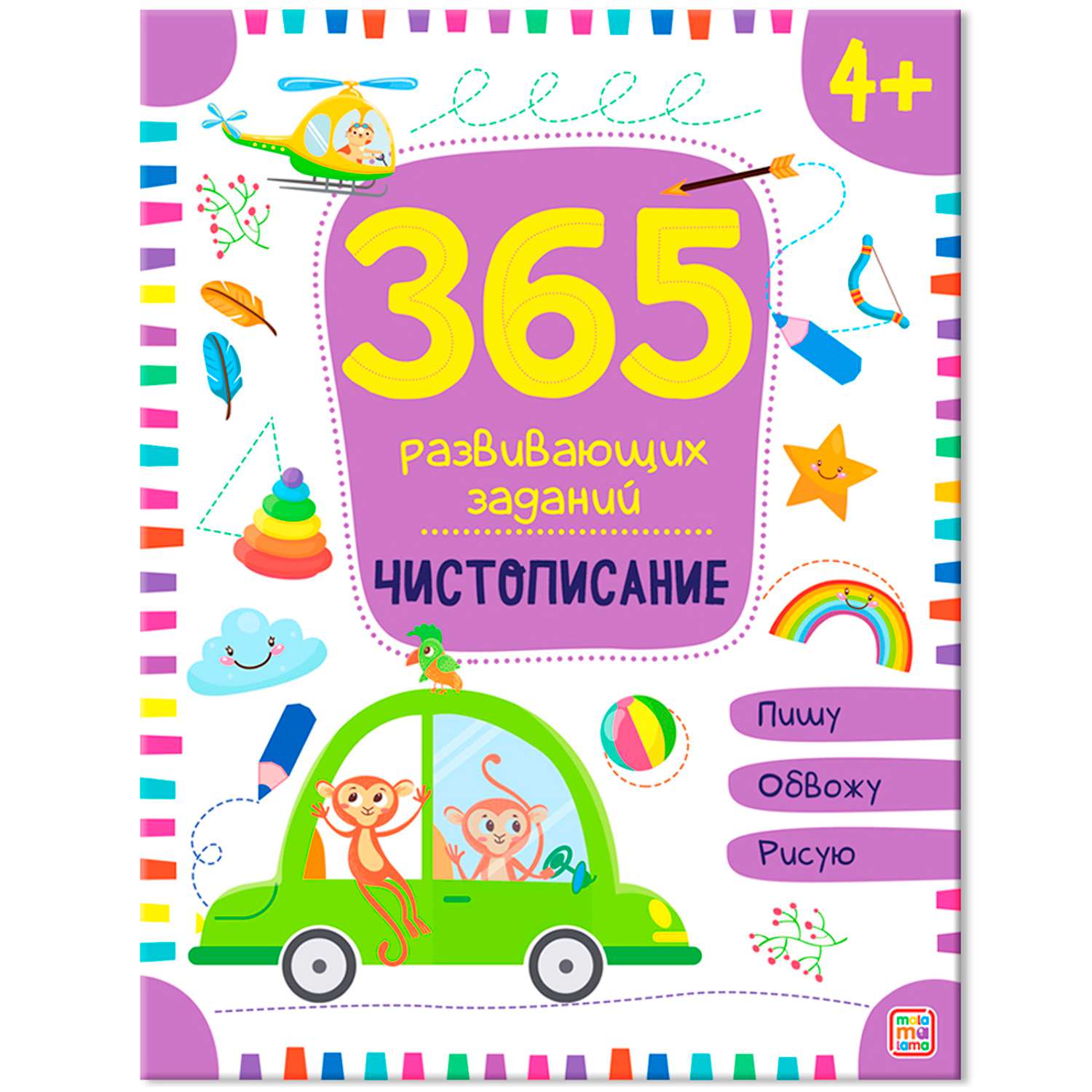 365 заданий 633-3 Чистописание ТМ Маламалама - Елабуга 