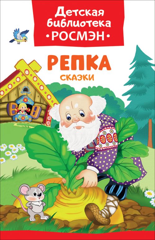 Книга 32480 "Репка" Сказки (Детская библиотека) Росмэн - Омск 