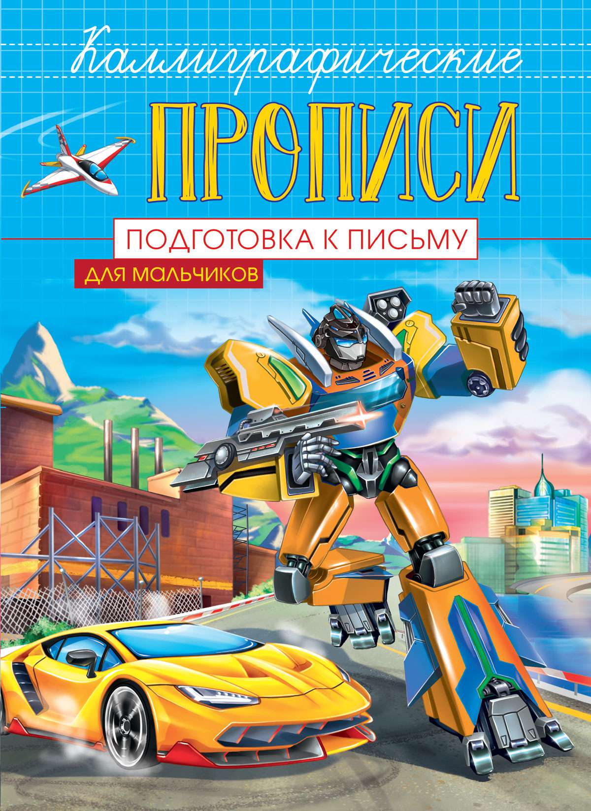 Каллиграфическая пропись 30474-5 Подготовка к письму Проф-Пресс - Бугульма 