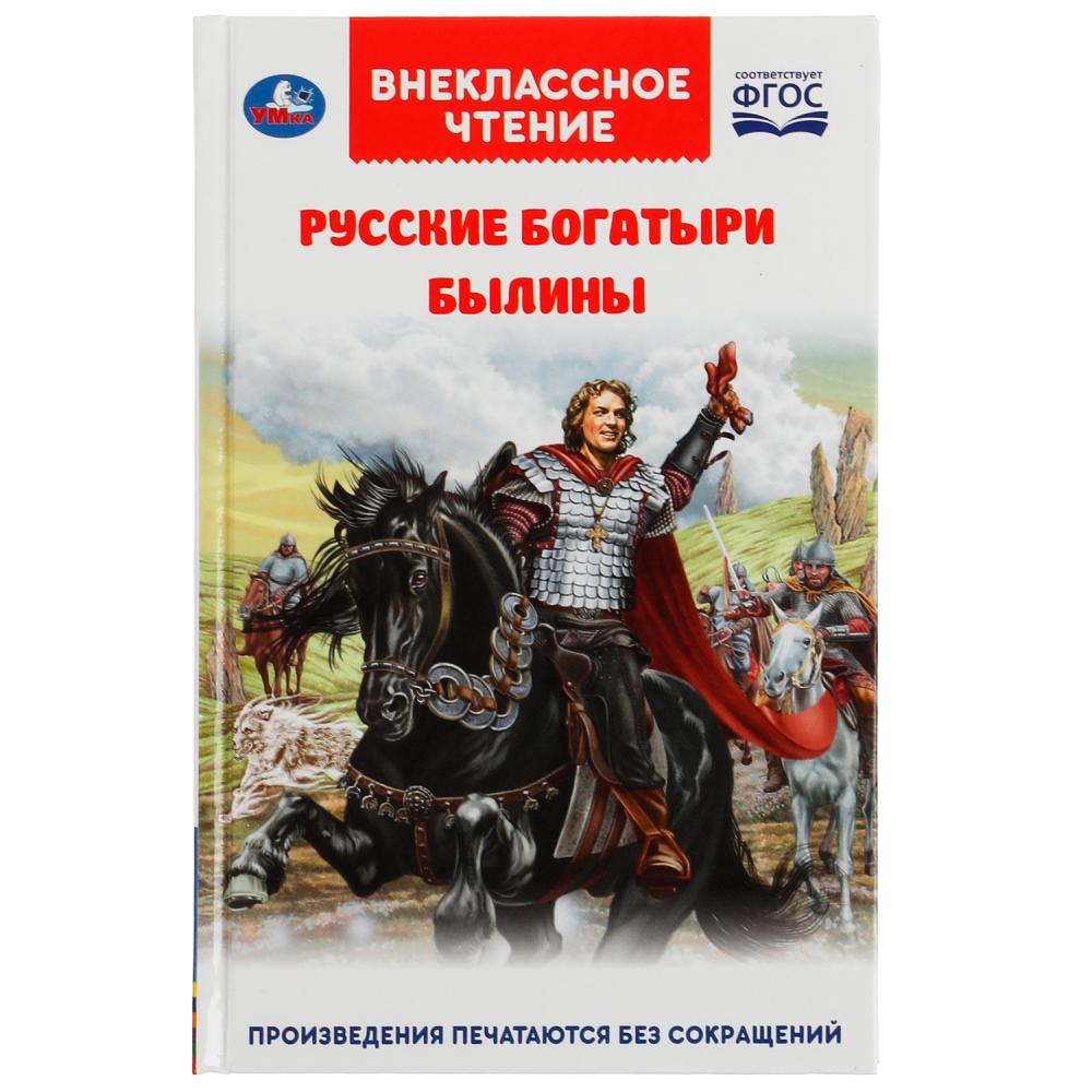 Книга 05553-2 Русские богатыри.Былины Внеклассное чтение ТМ Умка 322839 - Саратов 