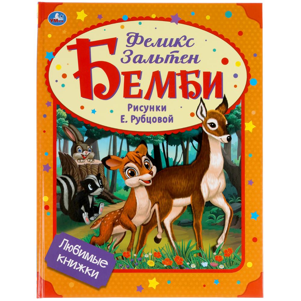 Книга 54269 Бемби. Феликс Зальтен ТМ Умка - Йошкар-Ола 