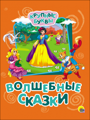 Крупные буквы 27333-1 Волшебные сказки Проф-Пресс - Челябинск 