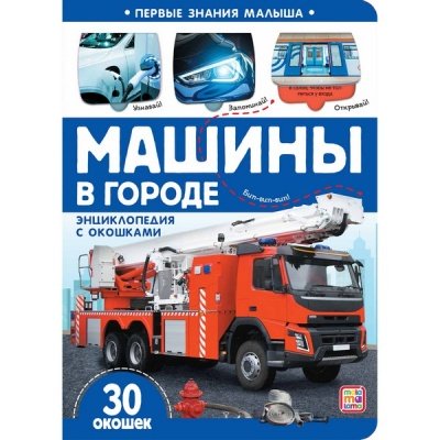 Книга 811-5 Машины в городе 30 окошек ТМ Маламалама - Ульяновск 
