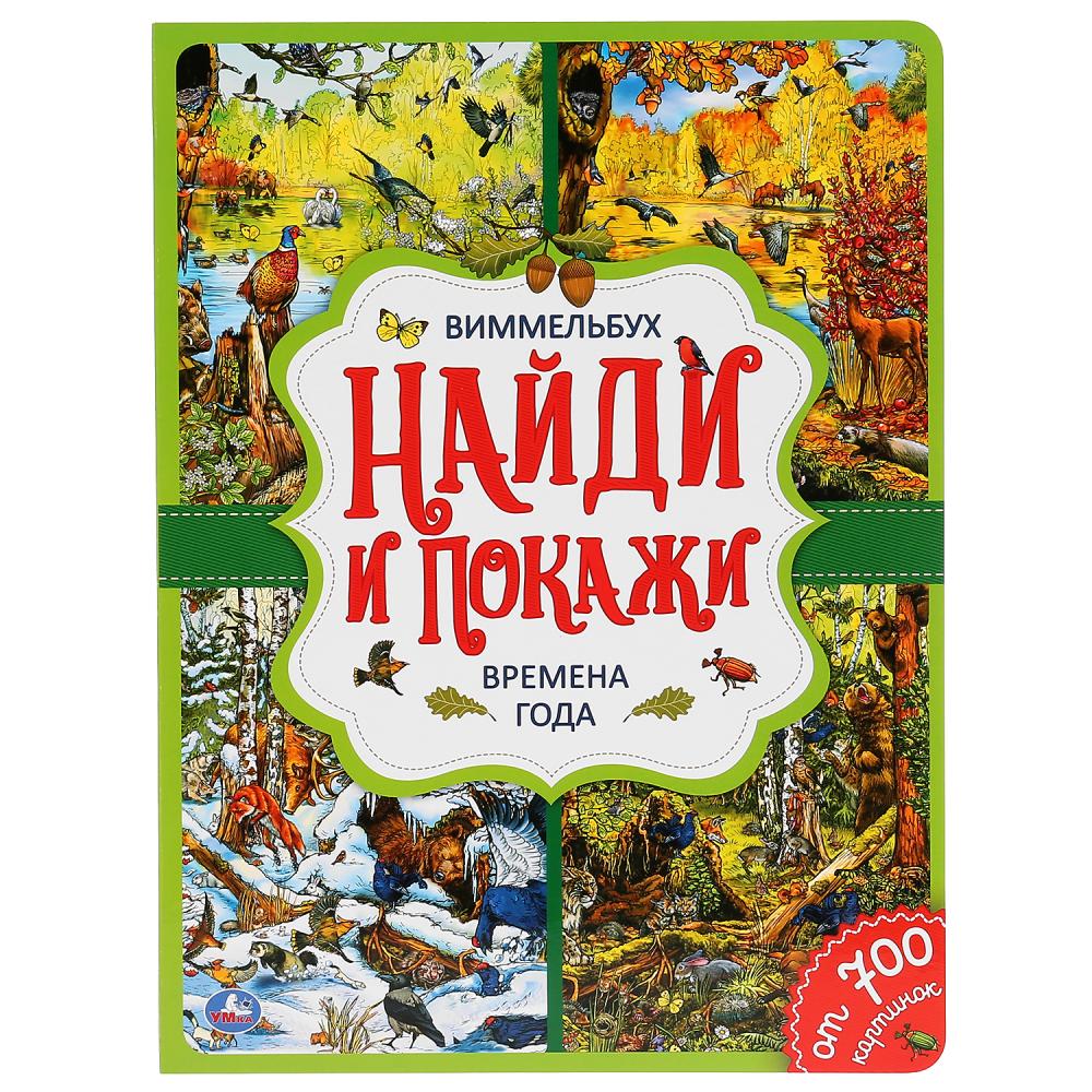 Книга 42204 Времена года.Найди и покажи Виммельбух ТМ Умка - Саратов 