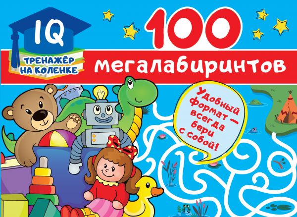 Книжка 0359-7 100 мегалабиринтов ТК АСТ - Ульяновск 