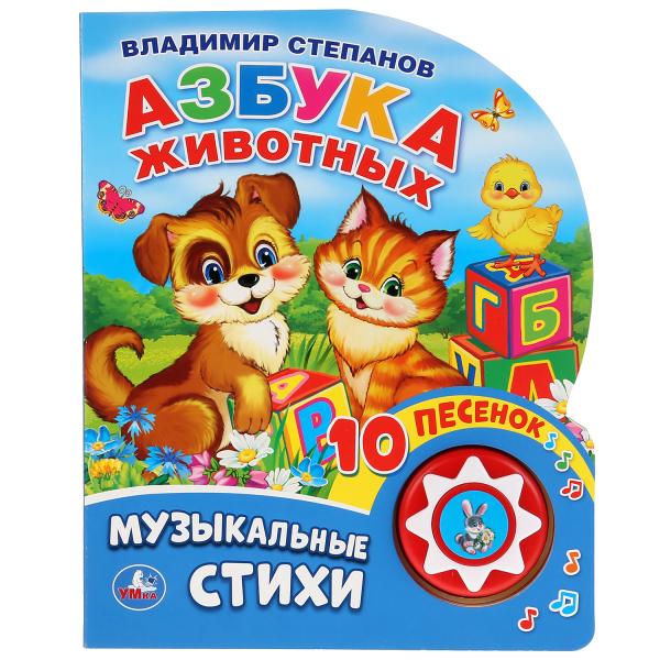 Книга 32304 Азбука животных В.Степанов 1 кнопка 10 песенок ТМ Умка - Киров 