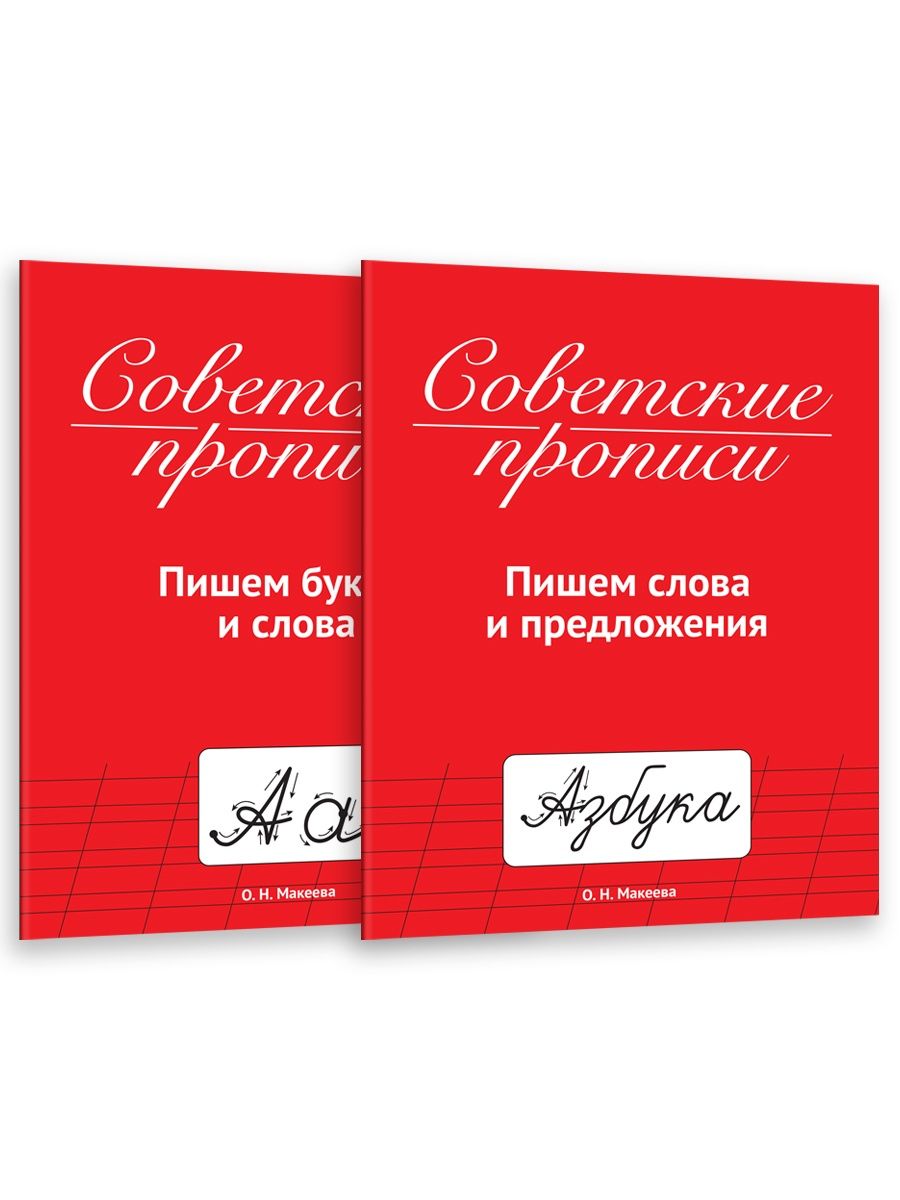 Советские прописи 33987-7 Пишем слова и предложения Проф-Пресс - Йошкар-Ола 