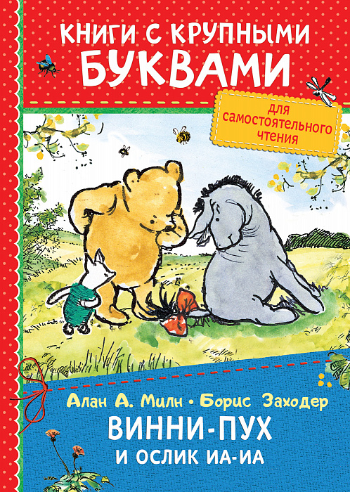 Книга 34260 Милн А. Винни-Пух и Ослин Иа-Иа ККБ Росмэн - Заинск 