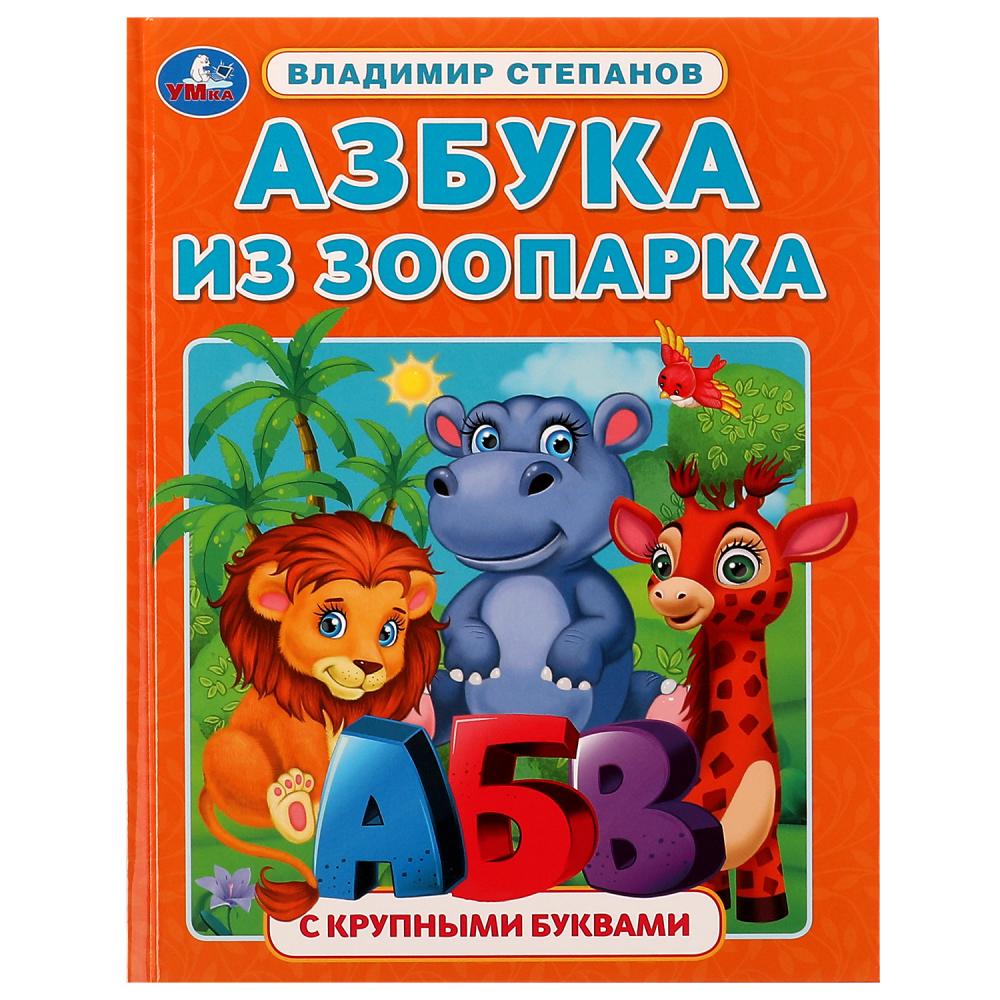 Книга 07288-1 В. А. Степанов. Азбука из зоопарка крупные буквы ТМ Умка 326946 - Пенза 