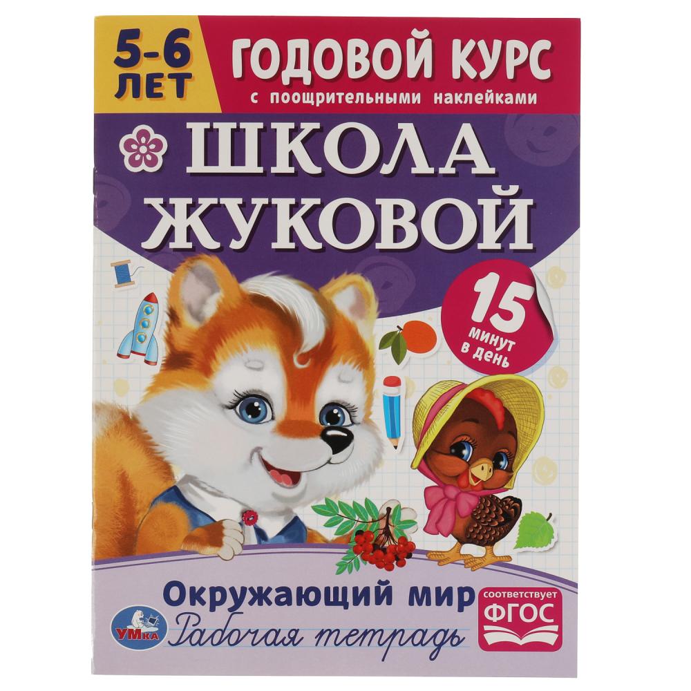 Годовой курс 07207-2 Окружающий мир 16стр М.А. Жукова с наклейками ТМ Умка - Киров 