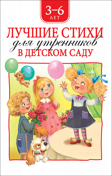Книга 36821 Лучшие стихи для утренников в детском саду Росмэн