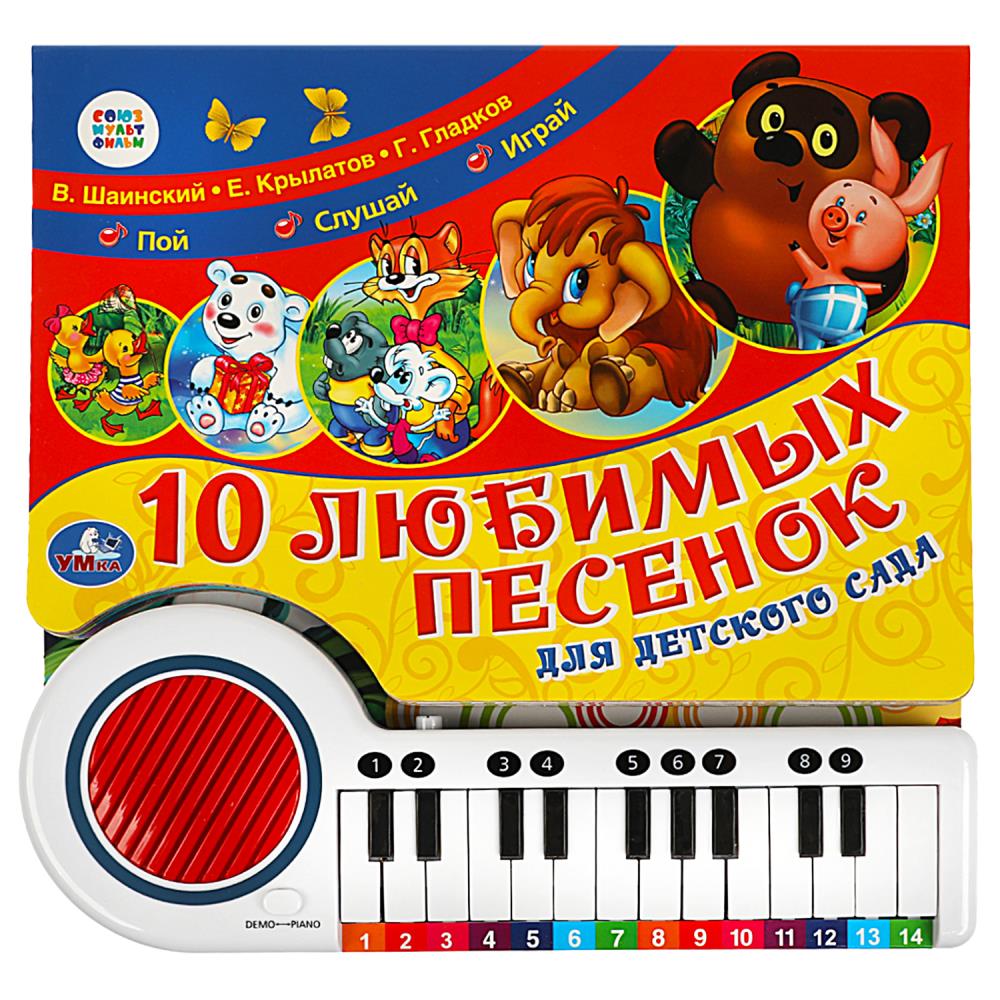 Книга-пианино 76872 Союзмультфильм 10 любимых песен 23 кн ТМ Умка - Елабуга 
