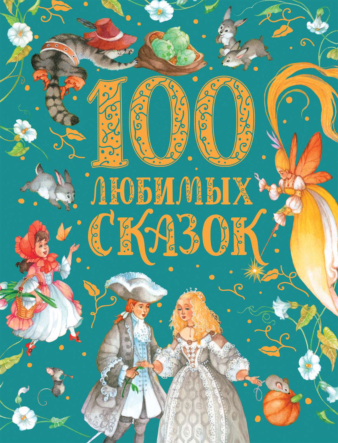 Книга 37444 Премиум 100 любимых сказок Росмэн - Альметьевск 