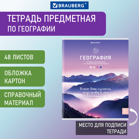 Тетрадь 48 листов 404584 клетка География Классика Nature Brauberg - Волгоград 