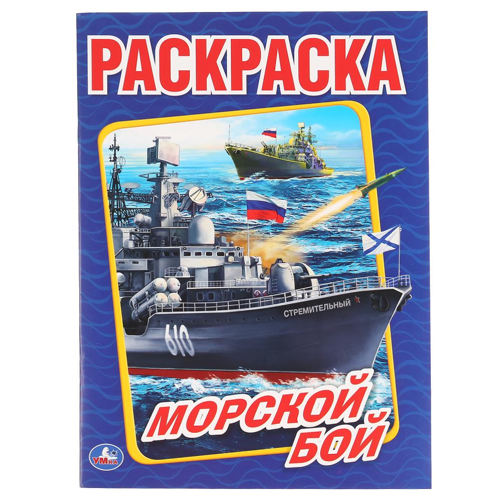 Раскраска 01476-8 Морской бой 16стр А4 ТМ Умка - Йошкар-Ола 