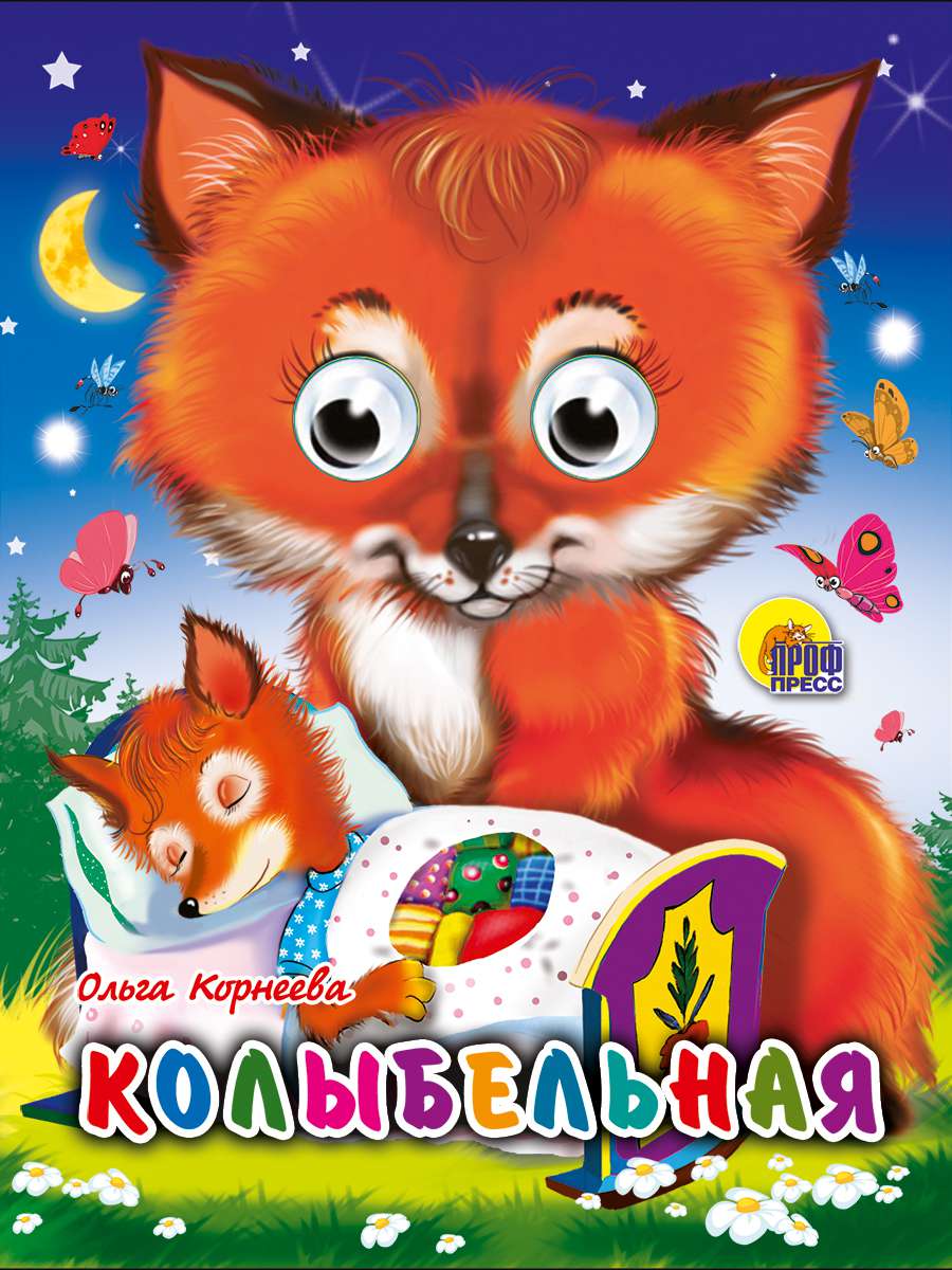 Книжка 02188-8 Глазки-мини Колыбельная Проф-Пресс - Елабуга 