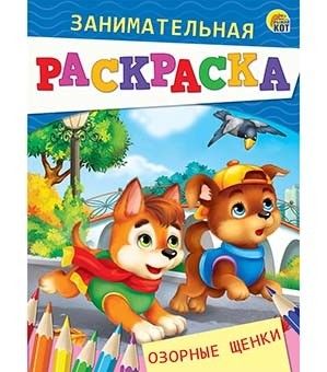 Раскраска Р-4991 занимательная "Озорные щенки" формат А5 4 листа Рыжий Кот - Пермь 