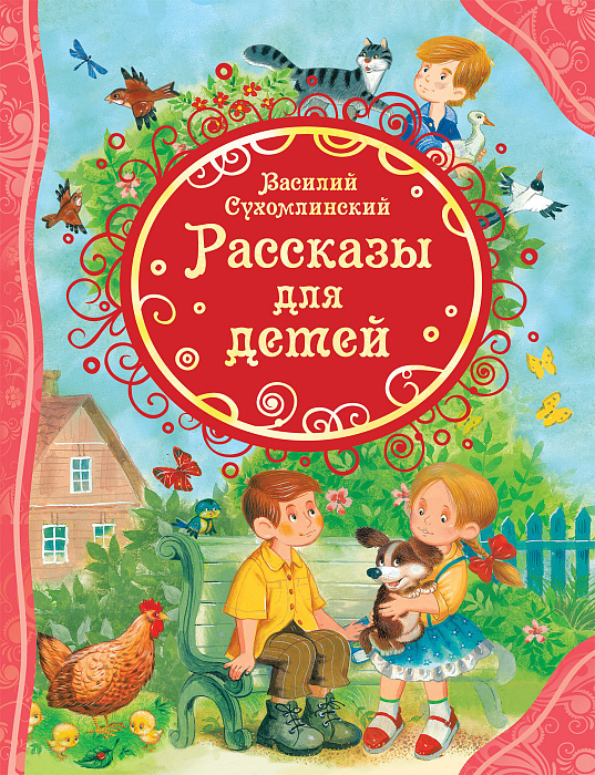 Книга 37442 Рассказы для детей Сухомлинский В. Росмэн - Саратов 