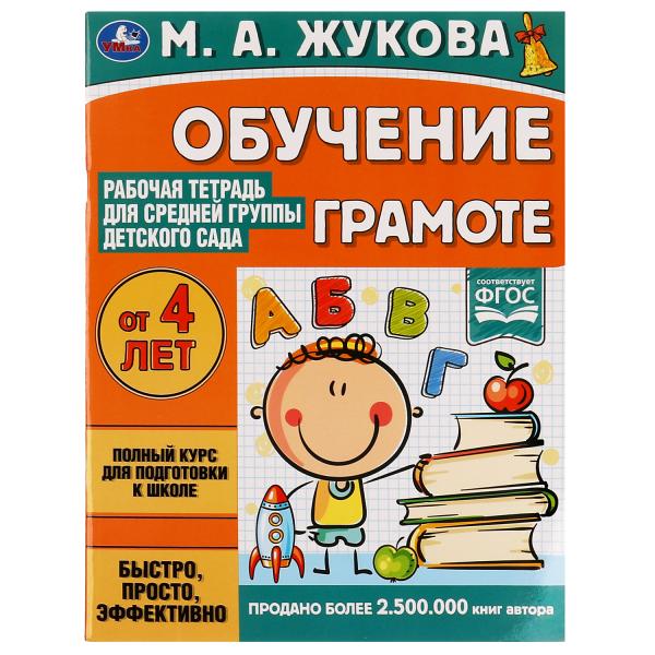 Рабочая тетрадь 06953-9 Обучение грамоте 32стр М.А. Жукова ТМ Умка - Чебоксары 