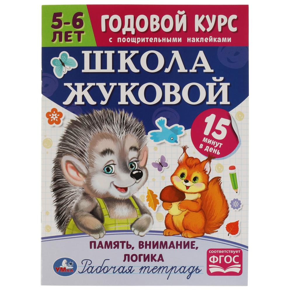 Годовой курс 07209-6 Память, внимание, логика 5-6 лет Школа Жуковой с наклейками ТМ Умка - Пенза 