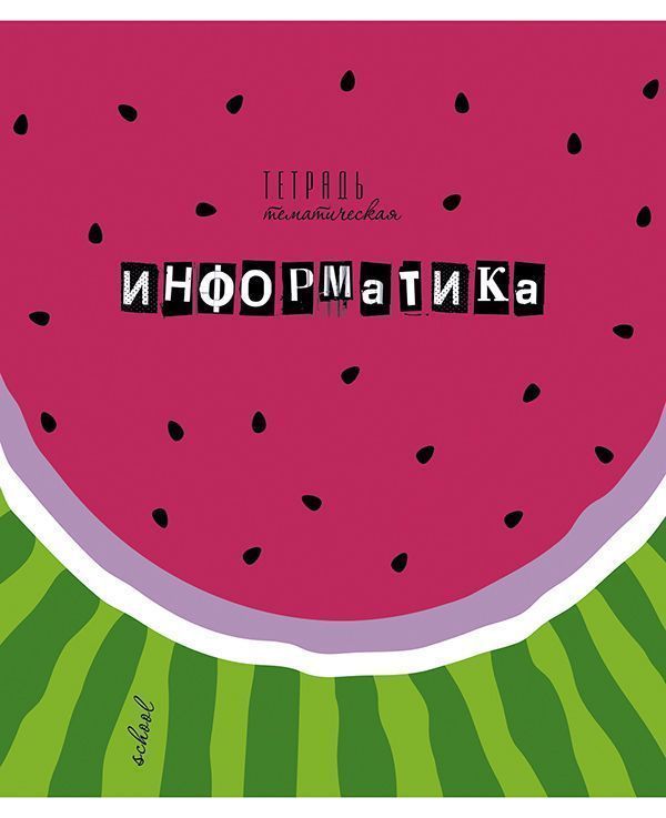 Тетрадь 40л клетка С7920-08 Арбузы Информатика - Пермь 