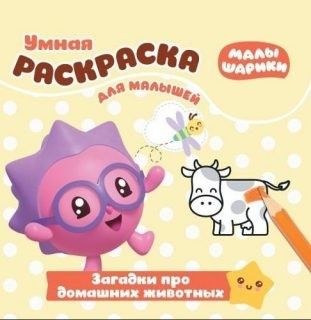 Раскраска 364-0 умная для малышей Загадки про домашних животных, Малышарики - Саратов 