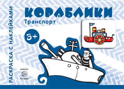 Раскраски с наклейками 1429-8 Кораблики от 3 лет - Саратов 