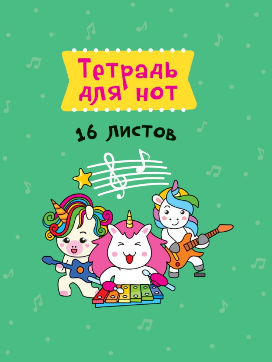 Тетрадь для нот 42200-8 Трио единорогов А5 Проф-пресс - Саранск 