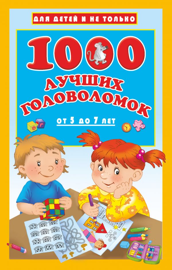 Книжка 6004-6 1000 лучших головоломок от 5 до 7 лет ТК АСТ - Тамбов 