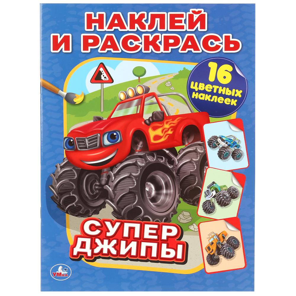 Раскраска 11095 Супер-джипы с наклейками ТМ Умка - Ижевск 