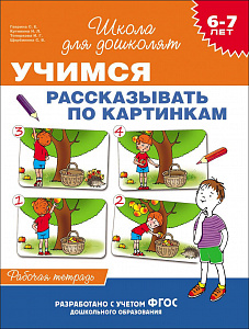 Рабочая тетрадь 25606 "Учимся рассказыватьпо картинкам" 6-7лет Росмэн - Волгоград 