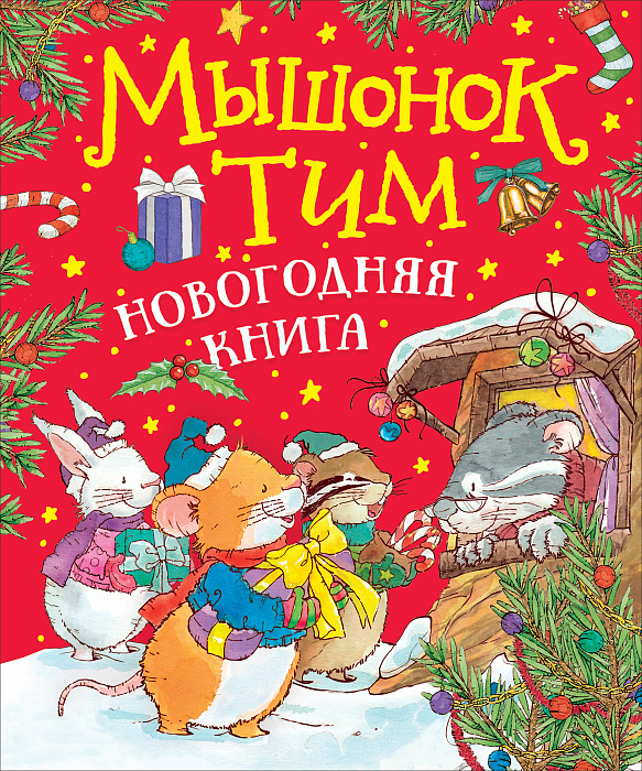 Книга 38934 Мышонок Тим Новогодняя книга Росмэн - Оренбург 