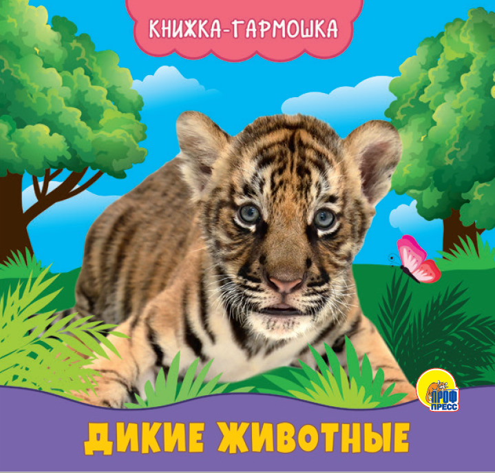 Книжка-гармошка 29586-9 Дикие животные Проф-Пресс - Москва 
