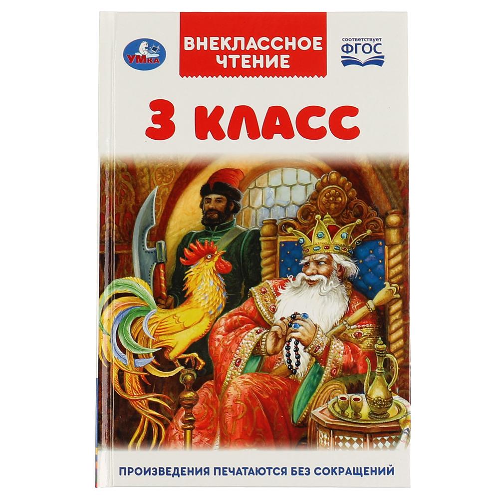 Книга 05997-4 Внеклассное чтение для 3 класс ТМ Умка - Заинск 