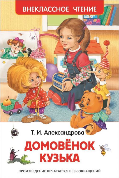 Книга 26984 "Домовенок Кузька" (ВЧ) Александрова Т. Росмэн - Казань 