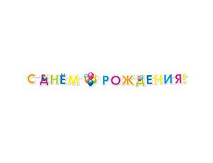 Гирлянда-букв 1505-1729 С ДР Шары кристальные 220см ТМ Европа Уно Трейд - Саранск 
