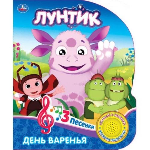 Книжка 26518 "День варенья. Лунтик" 1 кнопка 3 песни 8стр ТМ "Умка" - Йошкар-Ола 