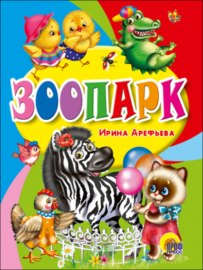 Книга 26735-4 ЦК мини "Зоопарк" Проф-пресс - Орск 