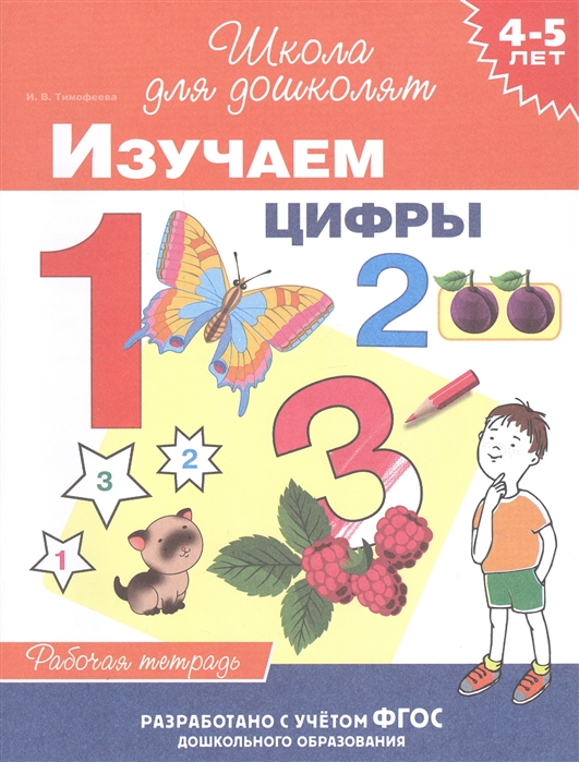 Рабочая тетрадь 38034 Изучаем цифры Росмэн - Заинск 