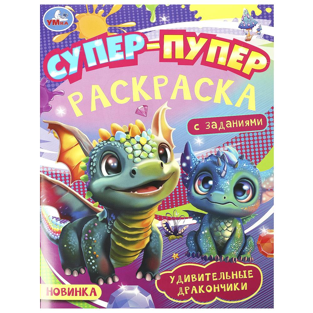 Супер-пупер раскраска 09183-7 Удивительные дракончики 16стр ТМ Умка - Елабуга 