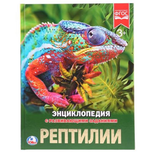 Книга 02335 "Энциклопедия. Рептилии" А4 ТМ Умка - Екатеринбург 