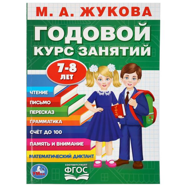 Книга 36463 Годовой курс занятий 7-8 лет. М.А. Жукова ТМ Умка 284987 - Йошкар-Ола 