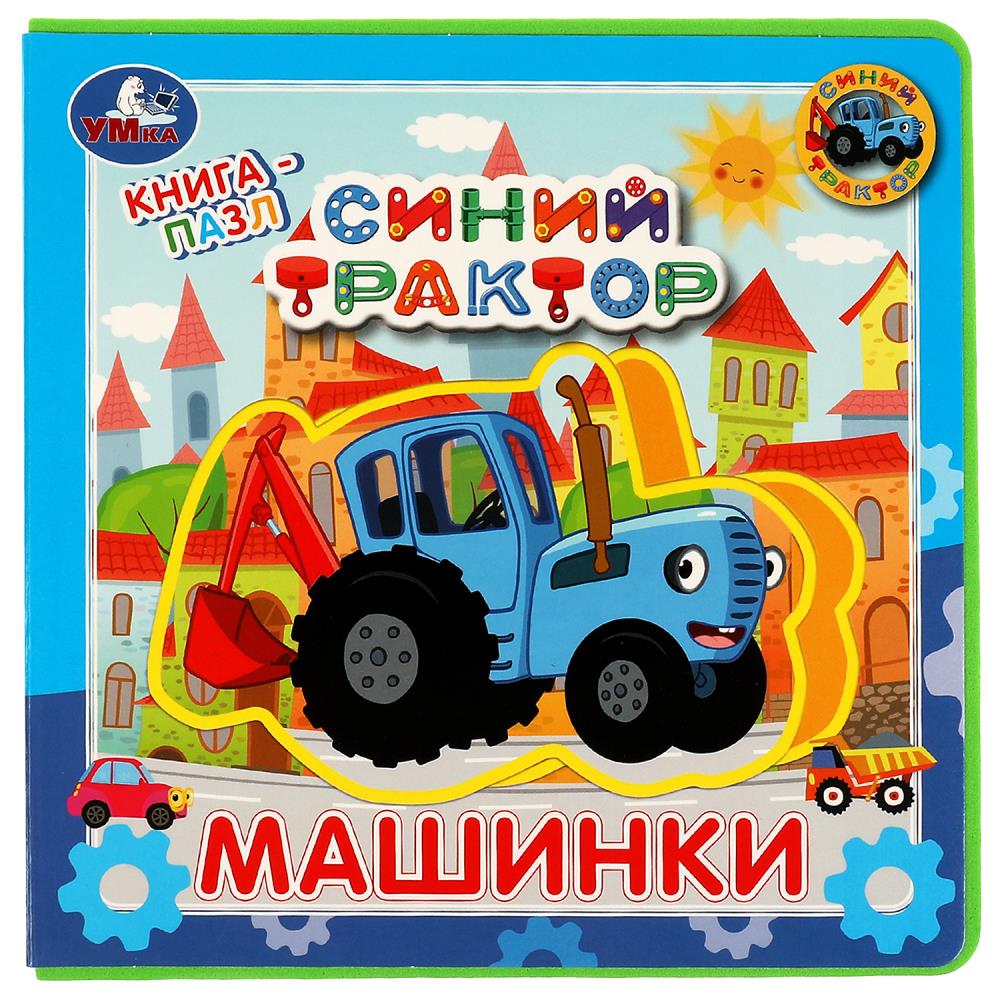 Книжка 67368 Машинки.Синий трактор EVA с пазлами ТМ Умка 345988 - Санкт-Петербург 