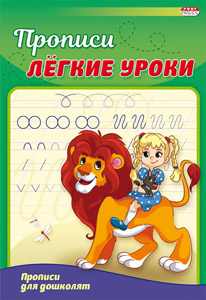 Пропись А4 ПР-3523 Прописи для дошколят 4л Проф-пресс - Саранск 