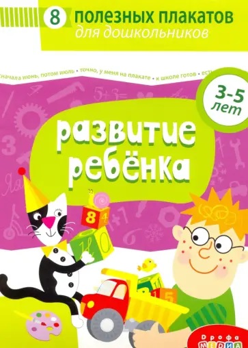 Комплект плакатов 4023 Развитие ребенка Дрофа-Медиа - Елабуга 