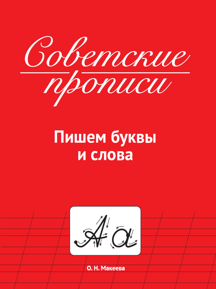 Советские прописи 33986-0 Пишем буквы и слова Проф-пресс - Елабуга 