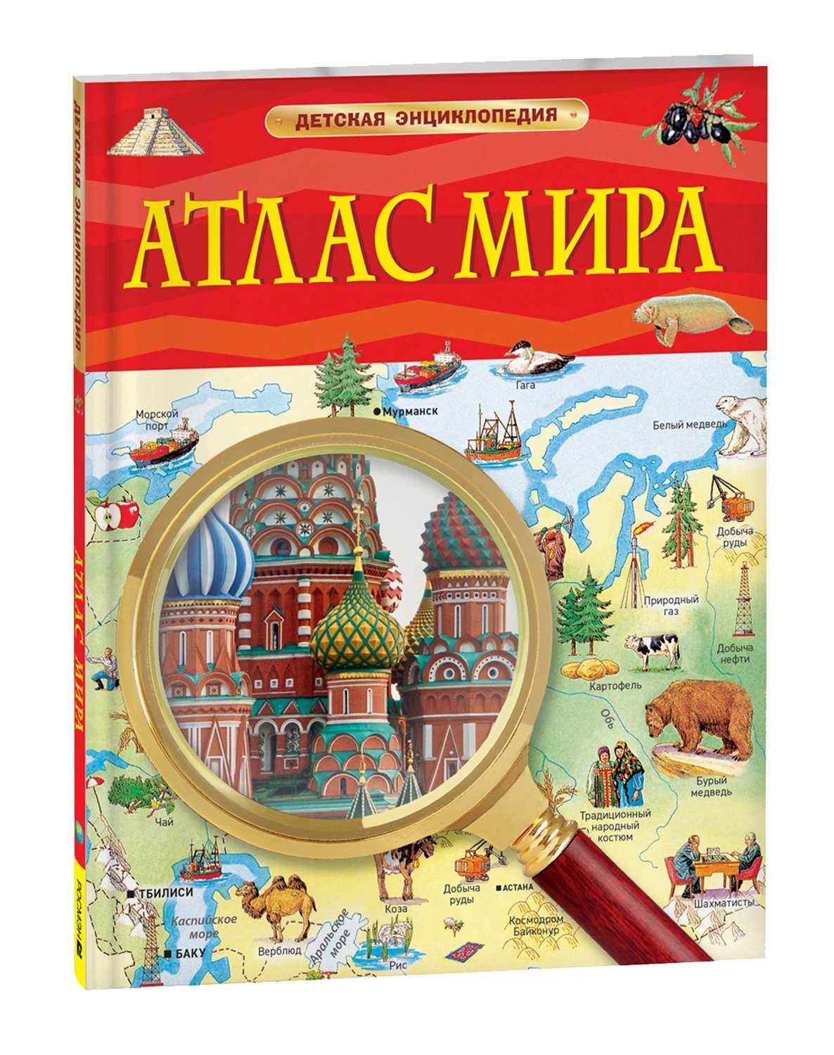 Книга 40498 Атлас мира. Детская энциклопедия Росмэн - Тамбов 