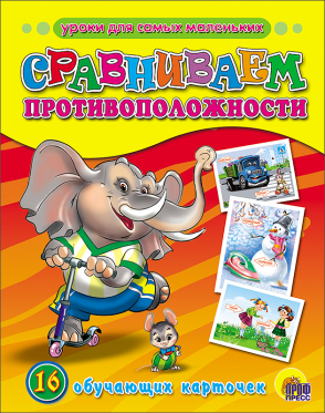 Обучающие карточки 05232-5 Сравниваем противоположности Проф-Пресс - Саранск 